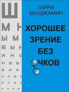 Читайте книги онлайн на Bookidrom.ru! Бесплатные книги в одном клике Гарри Бенджамин - Хорошее зрение без очков