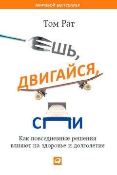Читайте книги онлайн на Bookidrom.ru! Бесплатные книги в одном клике Том Рат - Ешь, двигайся, спи. Как повседневные решения влияют на здоровье и долголетие