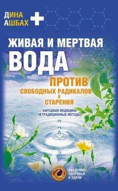 Читайте книги онлайн на Bookidrom.ru! Бесплатные книги в одном клике Дина Ашбах - Живая и мертвая вода против свободных радикалов и старения. Народная медицина, нетрадиционные методы