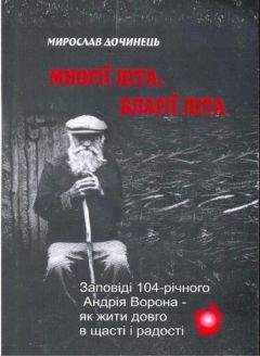 Читайте книги онлайн на Bookidrom.ru! Бесплатные книги в одном клике Мирослав Дочинец - Многие лета. Благие лета. Заповеди Андрея Ворона для долгой и радостной жизни