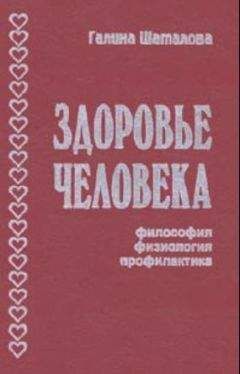 Читайте книги онлайн на Bookidrom.ru! Бесплатные книги в одном клике Галина Шаталова - Здоровье человека. Философия, физиология, профилактика