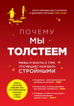 Читайте книги онлайн на Bookidrom.ru! Бесплатные книги в одном клике Гэри Таубс - Почему мы толстеем. Мифы и факты о том, что мешает нам быть стройными