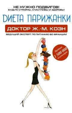 Читайте книги онлайн на Bookidrom.ru! Бесплатные книги в одном клике Жан-Мишель Коэн - Диета парижанки
