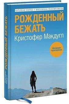 Читайте книги онлайн на Bookidrom.ru! Бесплатные книги в одном клике Кристофер Макдугл - Рожденный бежать