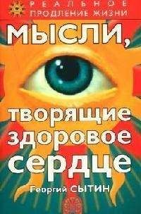 Читайте книги онлайн на Bookidrom.ru! Бесплатные книги в одном клике Георгий Сытин - Мысли, творящие здоровое сердце