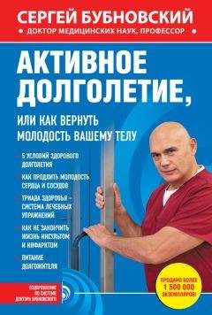 Сергей Бубновский - Активное долголетие, или Как вернуть молодость вашему телу