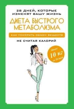 Читайте книги онлайн на Bookidrom.ru! Бесплатные книги в одном клике Мария Петрова - Диета быстрого метаболизма. Как ускорить обмен веществ