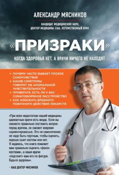 Читайте книги онлайн на Bookidrom.ru! Бесплатные книги в одном клике Александр Мясников - «Призраки». Когда здоровья нет, а врачи ничего не находят