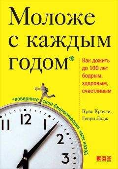 Читайте книги онлайн на Bookidrom.ru! Бесплатные книги в одном клике Генри Лодж - Моложе с каждым годом. Как дожить до 100 лет бодрым, здоровым и счастливым
