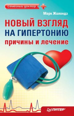 Читайте книги онлайн на Bookidrom.ru! Бесплатные книги в одном клике Марк Жолондз - Новый взгляд на гипертонию: причины и лечение