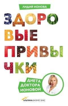 Читайте книги онлайн на Bookidrom.ru! Бесплатные книги в одном клике Лидия Ионова - Здоровые привычки. Диета доктора Ионовой