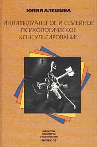 Читайте книги онлайн на Bookidrom.ru! Бесплатные книги в одном клике Юлия Алешина - Индивидуальное и семейное психологическое консультирование