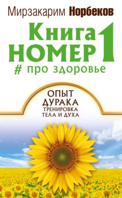 Читайте книги онлайн на Bookidrom.ru! Бесплатные книги в одном клике Мирзакарим Норбеков - Книга номер 1 # про здоровье