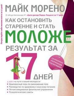 Читайте книги онлайн на Bookidrom.ru! Бесплатные книги в одном клике Майк Морено - Как остановить старение и стать моложе. Результат за 17 дней