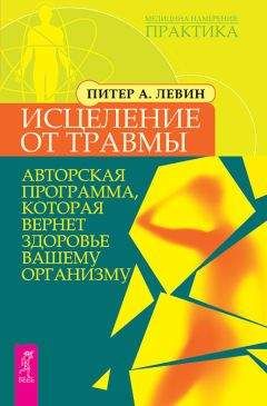 Читайте книги онлайн на Bookidrom.ru! Бесплатные книги в одном клике Питер Левин - Исцеление от травмы. Авторская программа, которая вернет здоровье вашему организму