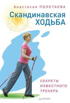 Читайте книги онлайн на Bookidrom.ru! Бесплатные книги в одном клике Анастасия Полетаева - Скандинавская ходьба. Секреты известного тренера