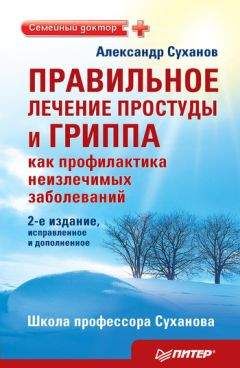 Читайте книги онлайн на Bookidrom.ru! Бесплатные книги в одном клике Александр Суханов - Правильное лечение простуды и гриппа как профилактика неизлечимых заболеваний