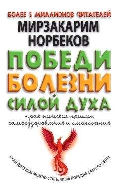 Читайте книги онлайн на Bookidrom.ru! Бесплатные книги в одном клике Мирзакарим Норбеков - Победи болезни силой духа. Практические приемы самооздоровления и омоложения