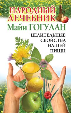 Читайте книги онлайн на Bookidrom.ru! Бесплатные книги в одном клике Майя Гогулан - Народный лечебник Майи Гогулан. Целительные свойства нашей пищи