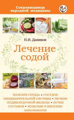 Читайте книги онлайн на Bookidrom.ru! Бесплатные книги в одном клике Николай Даников - Лечение содой