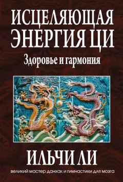 Читайте книги онлайн на Bookidrom.ru! Бесплатные книги в одном клике Ильчи Ли - Исцеляющая энергия ци