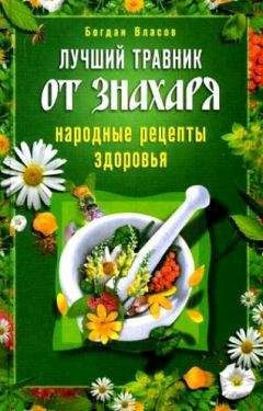 Богдан Власов - Лучший травник от знахаря. Народные рецепты здоровья