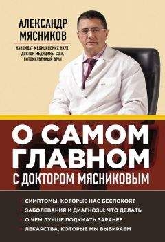 Читайте книги онлайн на Bookidrom.ru! Бесплатные книги в одном клике Александр Мясников - О самом главном с доктором Мясниковым