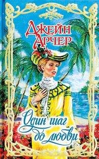 Читайте книги онлайн на Bookidrom.ru! Бесплатные книги в одном клике Джейн Арчер - Один шаг до любви