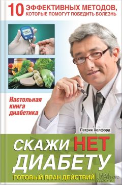 Читайте книги онлайн на Bookidrom.ru! Бесплатные книги в одном клике Патрик Холфорд - Скажи НЕТ диабету. Готовый план действий