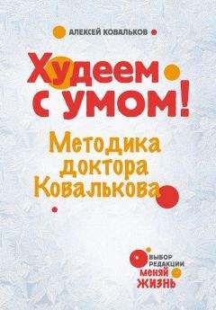 Читайте книги онлайн на Bookidrom.ru! Бесплатные книги в одном клике Алексей Ковальков - Худеем с умом! Методика доктора Ковалькова