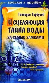 Читайте книги онлайн на Bookidrom.ru! Бесплатные книги в одном клике Геннадий Гарбузов - Исцеляющая тайна воды за семью замками