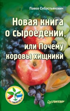 Читайте книги онлайн на Bookidrom.ru! Бесплатные книги в одном клике Павел Себастьянович - Новая книга о сыроедении, или Почему коровы хищники