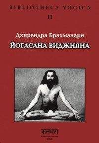 Читайте книги онлайн на Bookidrom.ru! Бесплатные книги в одном клике Дхирендра Брахмачари - Йогасана Виджняна