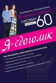 Екатерина Мириманова - Система минус 60. Я – едоголик