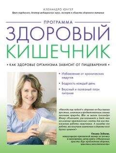Читайте книги онлайн на Bookidrom.ru! Бесплатные книги в одном клике Алехандро Юнгер - Программа «Здоровый кишечник». Как здоровье организма зависит от пищеварения