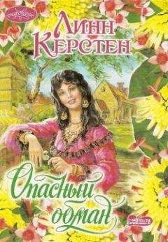 Читайте книги онлайн на Bookidrom.ru! Бесплатные книги в одном клике Линн Керстен - Опасный обман