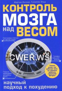 Читайте книги онлайн на Bookidrom.ru! Бесплатные книги в одном клике Гунилла Эльд - Контроль мозга над весом