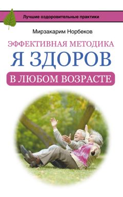 Читайте книги онлайн на Bookidrom.ru! Бесплатные книги в одном клике Мирзакарим Норбеков - Эффективная методика «Я здоров в любом возрасте»