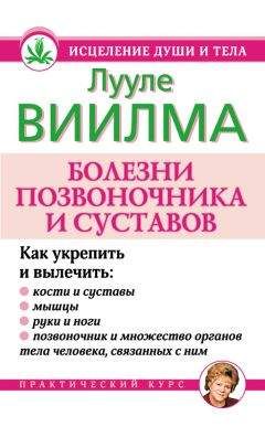 Читайте книги онлайн на Bookidrom.ru! Бесплатные книги в одном клике Лууле Виилма - Болезни позвоночника и суставов