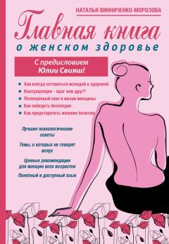Читайте книги онлайн на Bookidrom.ru! Бесплатные книги в одном клике Наталья Винниченко-Морозова - Главная книга о женском здоровье