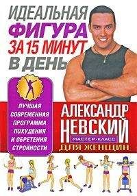 Читайте книги онлайн на Bookidrom.ru! Бесплатные книги в одном клике А. Невский - Идеальная фигура за 15 минут в день. Лучшая современная программа похудения и обретения стройности от А. Невского