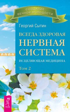 Читайте книги онлайн на Bookidrom.ru! Бесплатные книги в одном клике Георгий Сытин - Всегда здоровая нервная система. Исцеляющая медицина. Том 2