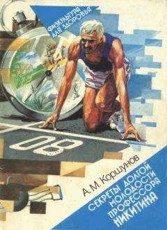 Читайте книги онлайн на Bookidrom.ru! Бесплатные книги в одном клике Анатолий Коршунов - Секреты долгой молодости профессора Никитина