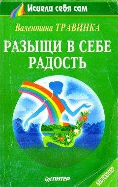 Читайте книги онлайн на Bookidrom.ru! Бесплатные книги в одном клике Валентина Травинка - Разыщи в себе радость