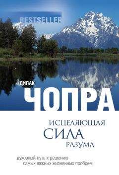 Читайте книги онлайн на Bookidrom.ru! Бесплатные книги в одном клике Дипак Чопра - Исцеляющая сила разума: духовный путь к решению самых важных жизненных проблем