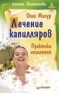 Читайте книги онлайн на Bookidrom.ru! Бесплатные книги в одном клике Олег Мазур - Лечение капилляров: практика исцеления