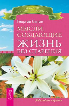 Читайте книги онлайн на Bookidrom.ru! Бесплатные книги в одном клике Георгий Сытин - Мысли, создающие жизнь без старения