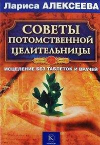 Читайте книги онлайн на Bookidrom.ru! Бесплатные книги в одном клике Лариса Алексеева - Советы потомственной целительницы