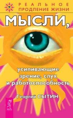 Читайте книги онлайн на Bookidrom.ru! Бесплатные книги в одном клике Георгий Сытин - Мысли, усиливающие зрение, слух и работоспособность