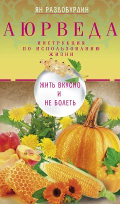 Читайте книги онлайн на Bookidrom.ru! Бесплатные книги в одном клике Ян Раздобурдин - Аюрведа. Жить вкусно и не болеть